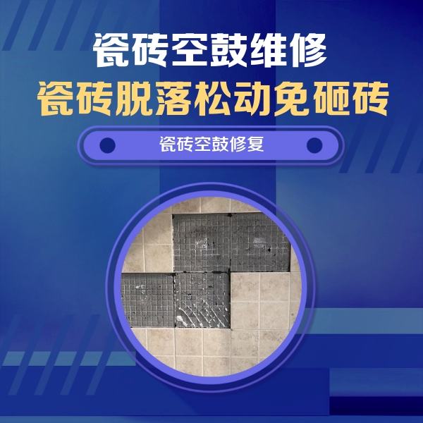 北京瓷砖空鼓维修公司分享卫生间墙面瓷砖空鼓面积较大时，如何进行注浆修补？