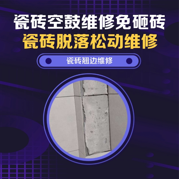 北京瓷砖空鼓维修公司分享主卧的瓷砖空鼓维修方法