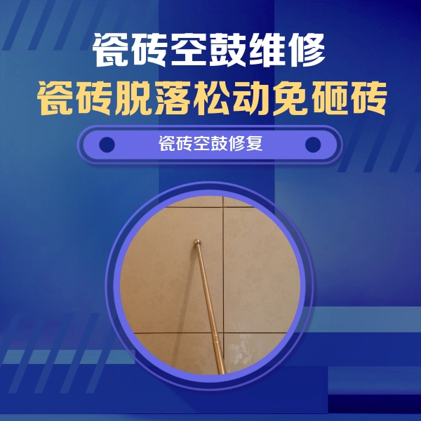 北京瓷砖空鼓维修公司分享如何判断瓷砖空鼓的面积？