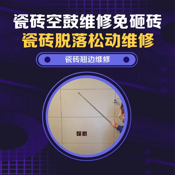 北京瓷砖空鼓维修公司分享瓷砖空鼓面积较大时，除了注浆修补还有哪些维修方法？