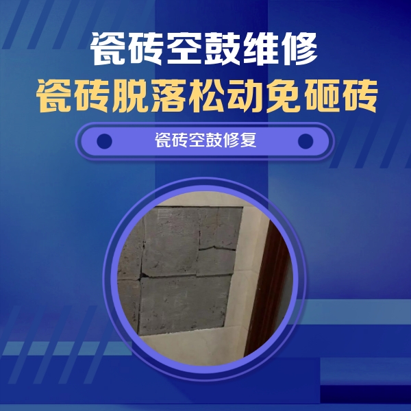 北京瓷砖空鼓维修公司分享砖缝注浆修补空鼓的注意事项有哪些？