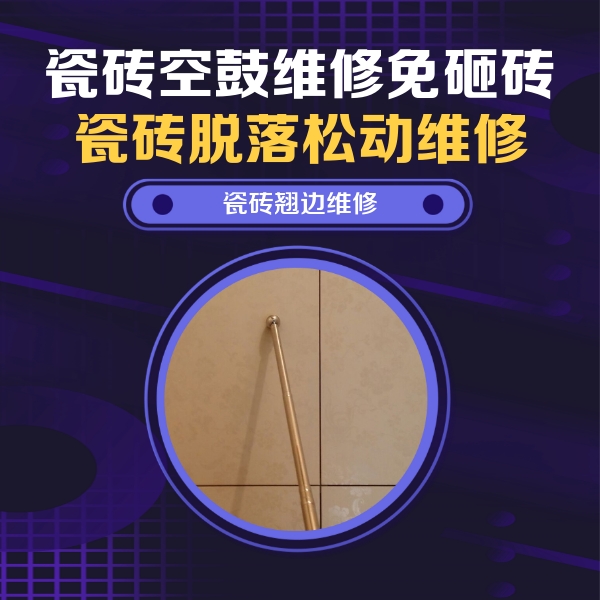 北京瓷砖空鼓维修公司分享瓷砖胶的施工厚度对瓷砖空鼓有哪些影响