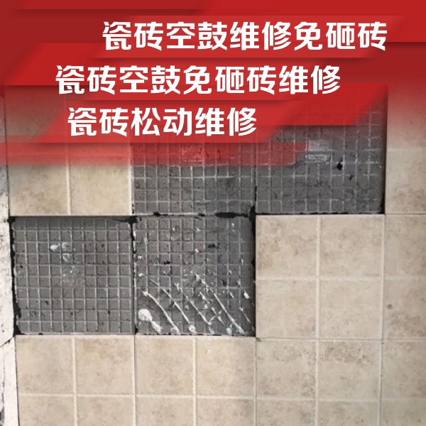 北京瓷砖空鼓维修公司分享地砖空鼓维修的知识