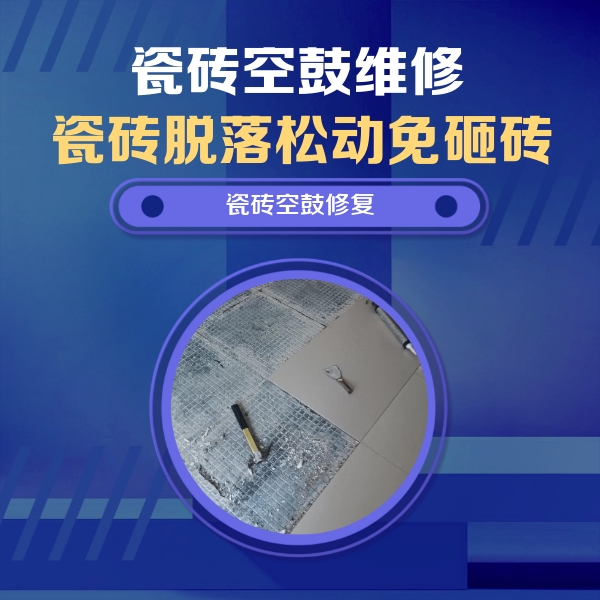 北京瓷砖空鼓维修公司分享瓷砖松动维修的方法