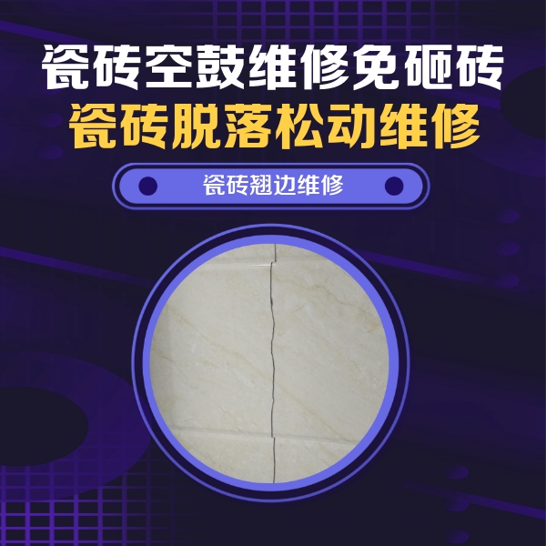北京瓷砖空鼓维修公司分享砖缝注浆修补空鼓的具体操作步骤是什么