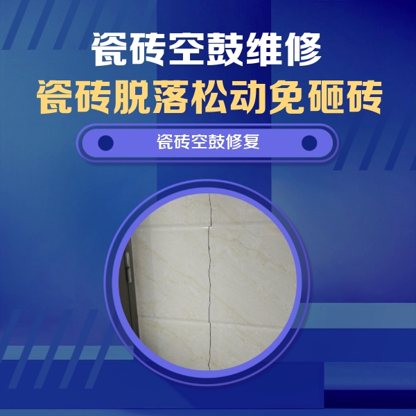 北京瓷砖空鼓维修公司分享瓷砖空鼓面积较大时，除了注浆修补还有哪些维修方法？